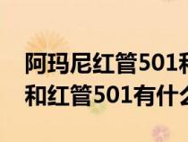 阿瑪尼紅管501和524對比（阿瑪尼黑管501和紅管501有什么區(qū)別）