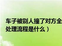 車子被別人撞了對方全責(zé)怎么處理（車被別人碰了對方全責(zé)處理流程是什么）