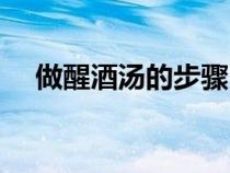 做醒酒湯的步驟（做醒酒湯的簡單方法）