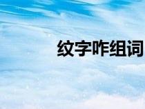 紋字咋組詞（漢字紋怎么組詞）