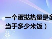 一個(gè)蛋撻熱量是多少千卡(一個(gè)蛋撻的熱量相當(dāng)于多少米飯) 一個(gè)蛋撻熱量是多少千卡(一個(gè)蛋撻的熱量相當(dāng)于多少米飯)