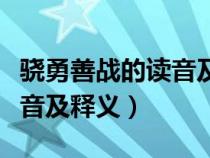 驍勇善戰(zhàn)的讀音及釋義怎么讀（驍勇善戰(zhàn)的讀音及釋義）