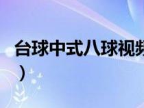 臺球中式八球視頻（臺球中式八球有什么規(guī)則）