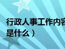 行政人事工作內容概述怎么寫（人事工作內容是什么）