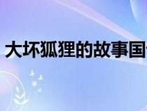 大壞狐貍的故事國語網(wǎng)盤（大壞狐貍的故事）