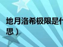 地月洛希極限是什么意思（洛希極限是什么意思）