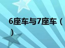 6座車與7座車（6座車和7座車的區(qū)別是什么）