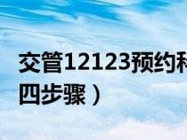 交管12123預(yù)約科目四流程（12123預(yù)約科目四步驟）