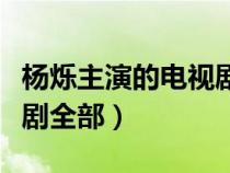 楊爍主演的電視劇全部花生(楊爍主演的電視劇全部) 楊爍主演的電視劇全部花生(楊爍主演的電視劇全部)