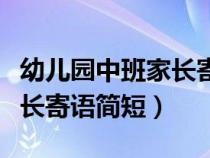 幼兒園中班家長(zhǎng)寄語(yǔ)簡(jiǎn)短溫馨(幼兒園中班家長(zhǎng)寄語(yǔ)簡(jiǎn)短) 幼兒園中班家長(zhǎng)寄語(yǔ)簡(jiǎn)短溫馨(幼兒園中班家長(zhǎng)寄語(yǔ)簡(jiǎn)短)