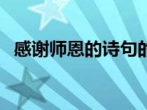 感謝師恩的詩句的句子（感謝師恩的詩句）