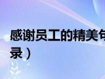 感謝員工的精美句子（感謝員工的句子經(jīng)典語錄）