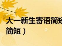 大一新生寄語簡短一句話勵志（大一新生寄語簡短）