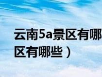 云南5a景區(qū)有哪些中國四大古城（云南5a景區(qū)有哪些）