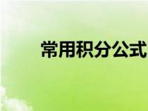 常用積分公式圖片（常用積分公式）