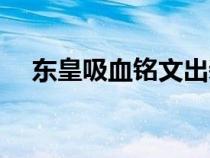 東皇吸血銘文出裝（東皇吸血銘文搭配）
