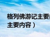 格列佛游記主要內(nèi)容概括50字（格列佛游記主要內(nèi)容）