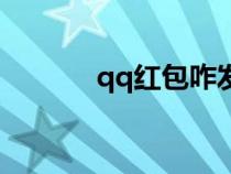 qq紅包咋發(fā)（qq發(fā)紅包步驟）