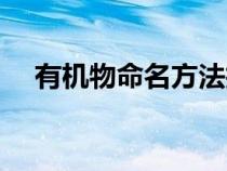 有機(jī)物命名方法技巧（有機(jī)物命名方法）