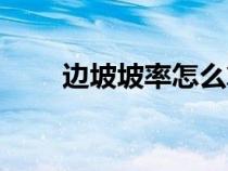 邊坡坡率怎么算（邊坡坡度怎么算）