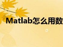 Matlab怎么用數(shù)據(jù)畫圖（matlab怎么用）