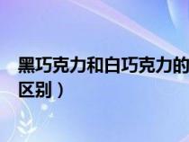 黑巧克力和白巧克力的功效與作用（黑巧克力和白巧克力的區(qū)別）