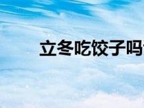 立冬吃餃子嗎謝謝（立冬吃餃子嗎）