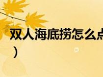 雙人海底撈怎么點菜的（雙人海底撈怎么點菜）