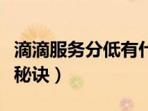 滴滴服務(wù)分低有什么影響（滴滴服務(wù)分低接單秘訣）