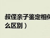 叔侄親子鑒定相似度有多少（外甥和侄子有什么區(qū)別）