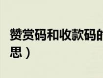 贊賞碼和收款碼的區(qū)別(微信贊賞碼是什么意思) 贊賞碼和收款碼的區(qū)別(微信贊賞碼是什么意思)