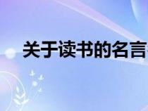 關(guān)于讀書的名言名句（關(guān)于讀書的句子）