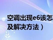空調(diào)出現(xiàn)e6該怎么解決(空調(diào)出現(xiàn)e6的意思及解決方法) 空調(diào)出現(xiàn)e6該怎么解決(空調(diào)出現(xiàn)e6的意思及解決方法)
