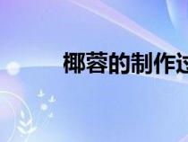 椰蓉的制作過程（椰蓉制作方法）