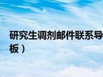 研究生調(diào)劑郵件聯(lián)系導師怎么寫(考研調(diào)劑聯(lián)系導師郵件模板) 研究生調(diào)劑郵件聯(lián)系導師怎么寫(考研調(diào)劑聯(lián)系導師郵件模板)