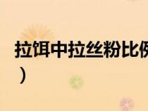 拉餌中拉絲粉比例多少合適（拉餌拉絲粉比例）