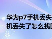 華為p7手機丟失了怎么找回數(shù)據(jù)（華為p7手機丟失了怎么找回）