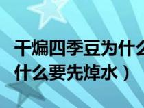 干煸四季豆為什么要先焯水呢（干煸四季豆為什么要先焯水）