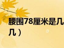 腰圍78厘米是幾尺幾碼（腰圍78厘米是幾尺幾）