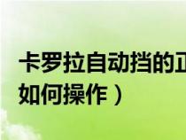 卡羅拉自動(dòng)擋的正確操作方法（卡羅拉自動(dòng)擋如何操作）
