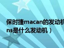 保時捷macan的發(fā)動機是奧迪幾系的發(fā)動機(保時捷macans是什么發(fā)動機) 保時捷macan的發(fā)動機是奧迪幾系的發(fā)動機(保時捷macans是什么發(fā)動機)