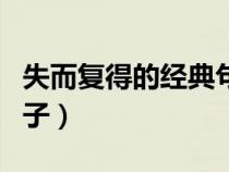 失而復(fù)得的經(jīng)典句子簡短（失而復(fù)得的經(jīng)典句子）