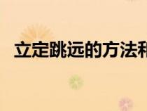 立定跳遠(yuǎn)的方法和技巧（立定跳遠(yuǎn)的方法）
