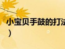 小寶貝手鼓的打法口訣（小寶貝手鼓打法口訣）