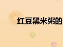 紅豆黑米粥的做法（黑米粥的做法）