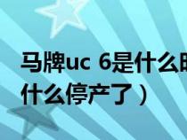 馬牌uc 6是什么時候上市的（德國馬牌uc6為什么停產(chǎn)了）
