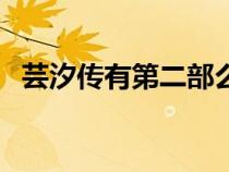 蕓汐傳有第二部么（蕓汐傳有沒有第二部）