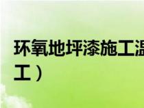 環(huán)氧地坪漆施工溫度要求（環(huán)氧地坪漆怎么施工）