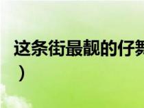 這條街最靚的仔舞蹈(這條街最靚的仔什么梗) 這條街最靚的仔舞蹈(這條街最靚的仔什么梗)