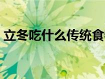立冬吃什么傳統(tǒng)食物（立夏吃蛋的風俗由來）